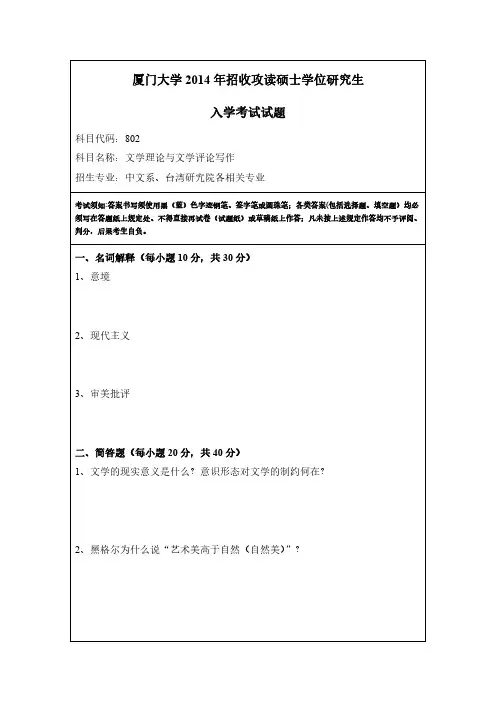 2014厦门大学802《文学理论与文学评论写作》考研真题研究生入学考试试题