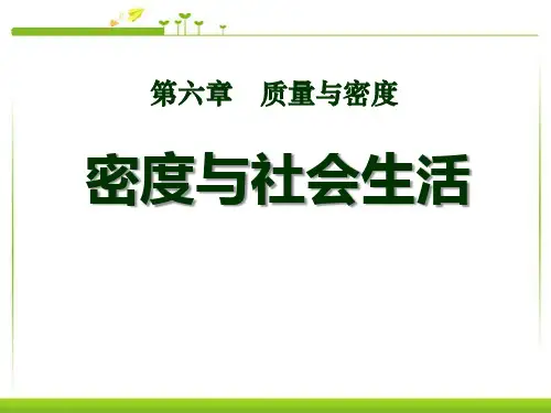 人教版初中物理密度与社会生活_课件1