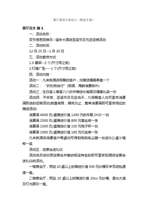 餐厅策划方案范文（精选5篇）
