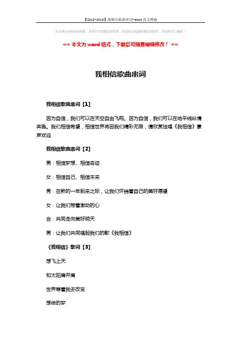 【2018-2019】我相信歌曲串词-word范文模板 (4页)