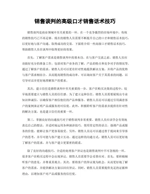 销售谈判的高级口才销售话术技巧