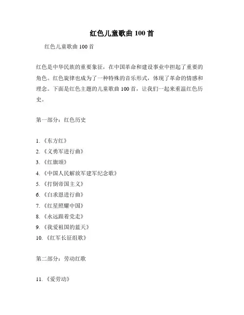 红色儿童歌曲100首