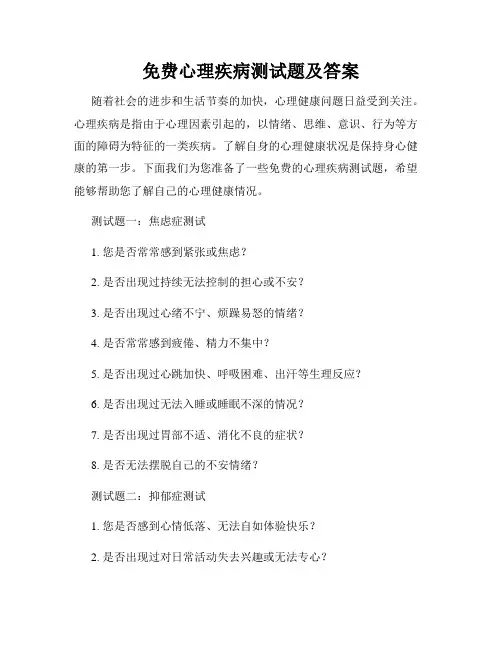 免费心理疾病测试题及答案