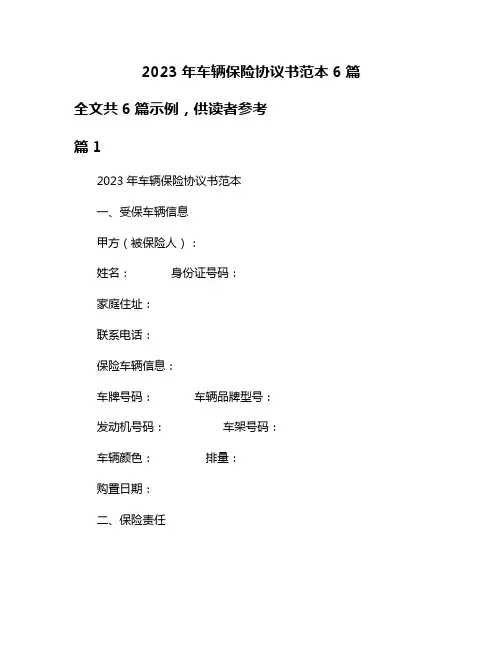 2023年车辆保险协议书范本6篇