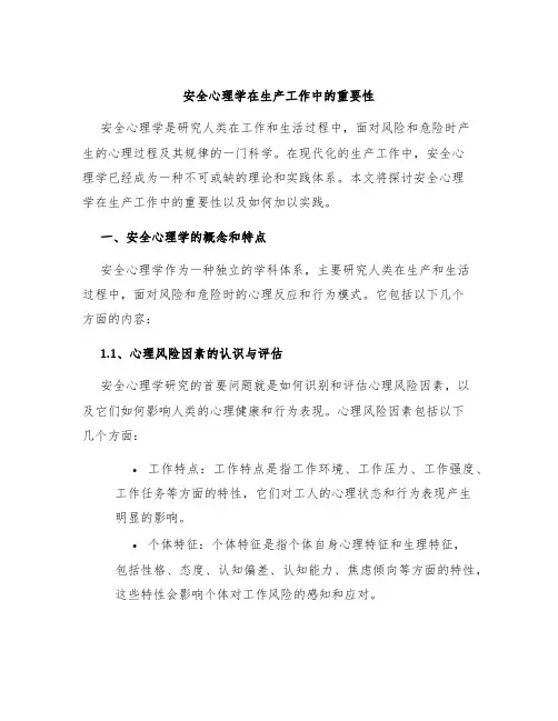 安全心理学在生产工作中的重要性