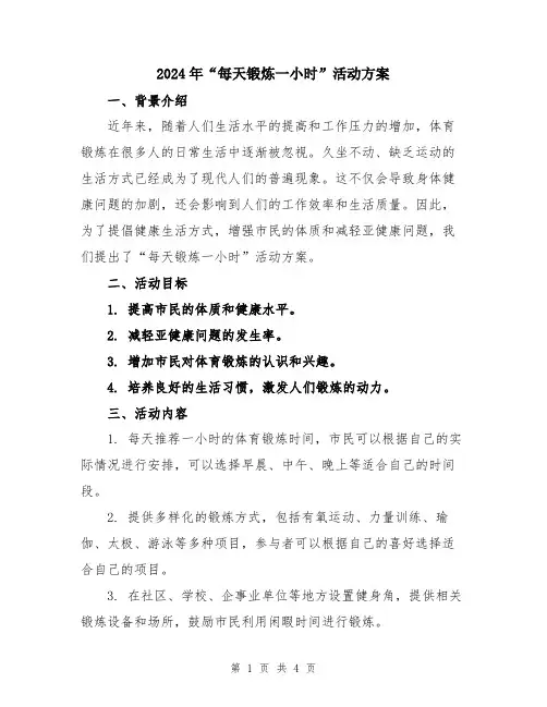 2024年“每天锻炼一小时”活动方案