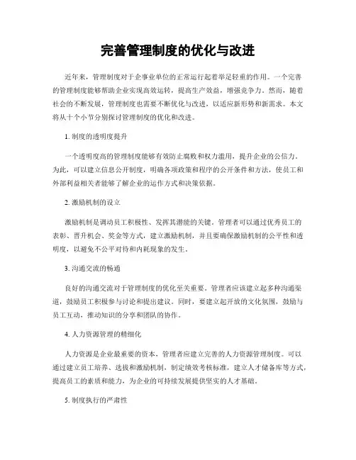 完善管理制度的优化与改进