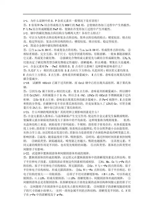 金属学材料学课后习题答案全