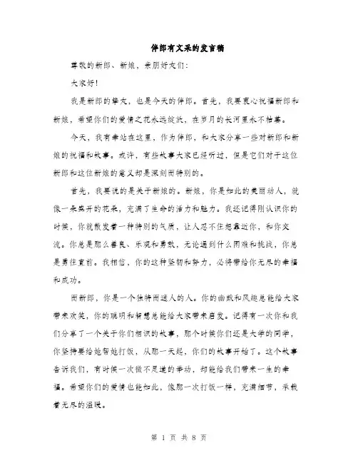 伴郎有文采的发言稿(四篇)