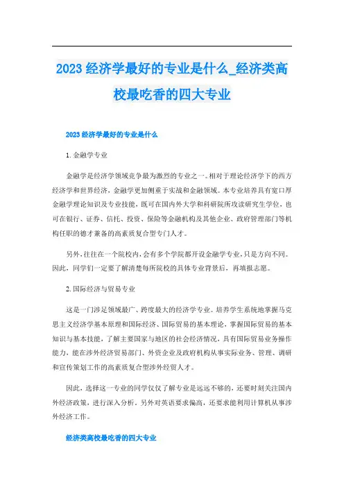 2023经济学最好的专业是什么_经济类高校最吃香的四大专业