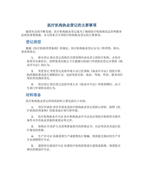 医疗机构执业登记的主要事项