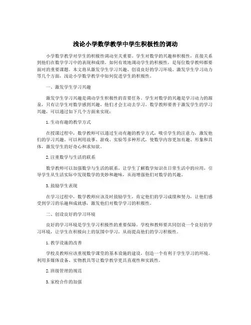 浅论小学数学教学中学生积极性的调动