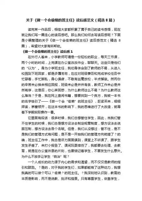 关于《做一个会偷懒的班主任》读后感范文（精选8篇）