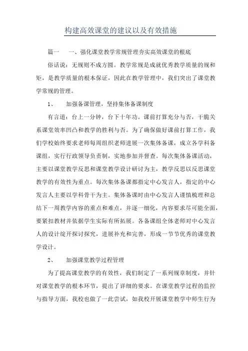 构建高效课堂的建议以及有效措施