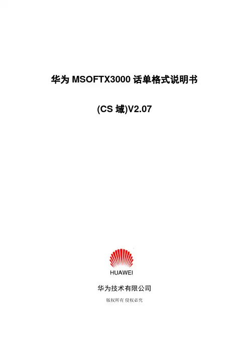华为MSOFTX3000话单格式说明书(CS域) V2.07