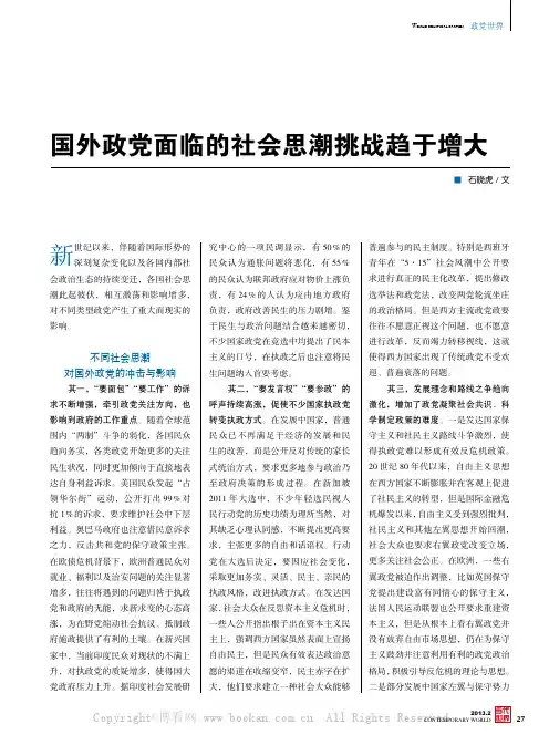 国外政党面临的社会思潮挑战趋于增大