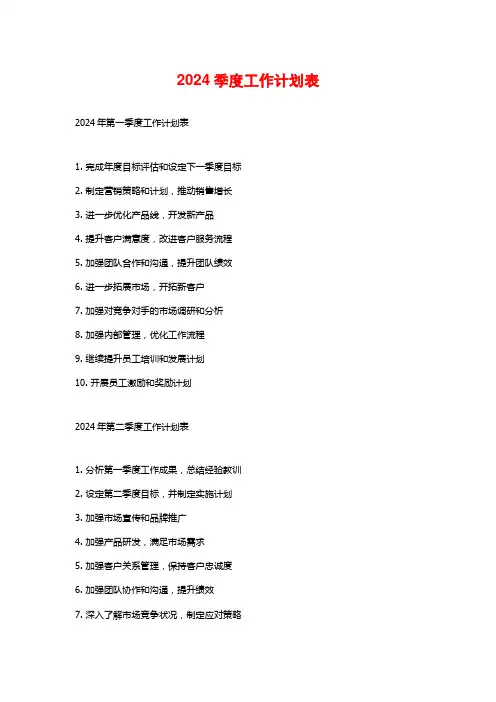 2024季度工作计划表