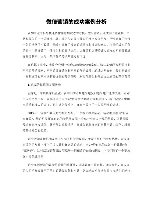 微信营销的成功案例分析