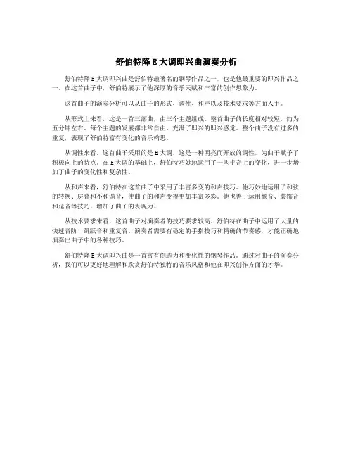 舒伯特降E大调即兴曲演奏分析