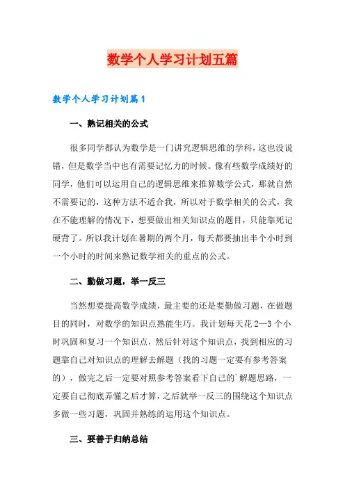 数学个人学习计划五篇