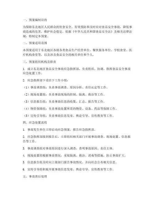 东北食品安全事故预案公示