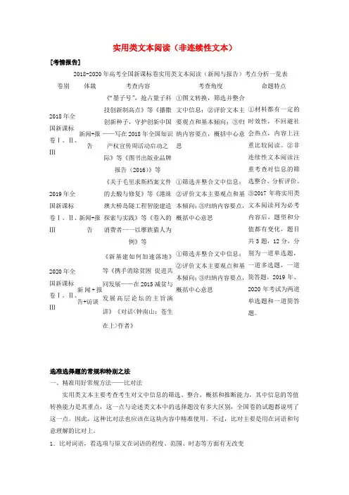 全国统考版2021届高考语文二轮复习梳理纠错预测实用类文本阅读非连续性文本学案