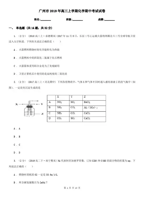 广州市2019年高三上学期化学期中考试试卷