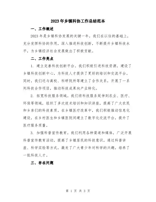 2023年乡镇科协工作总结范本