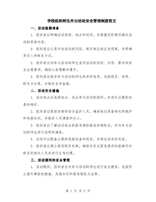 学校组织师生外出活动安全管理制度范文