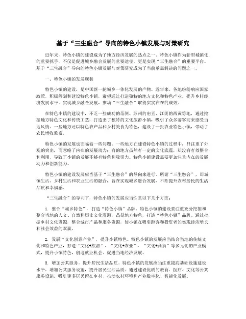 基于“三生融合”导向的特色小镇发展与对策研究