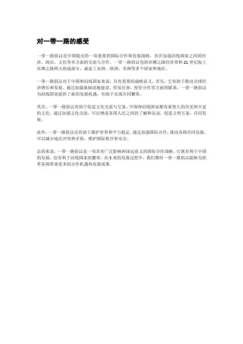 对一带一路的感受