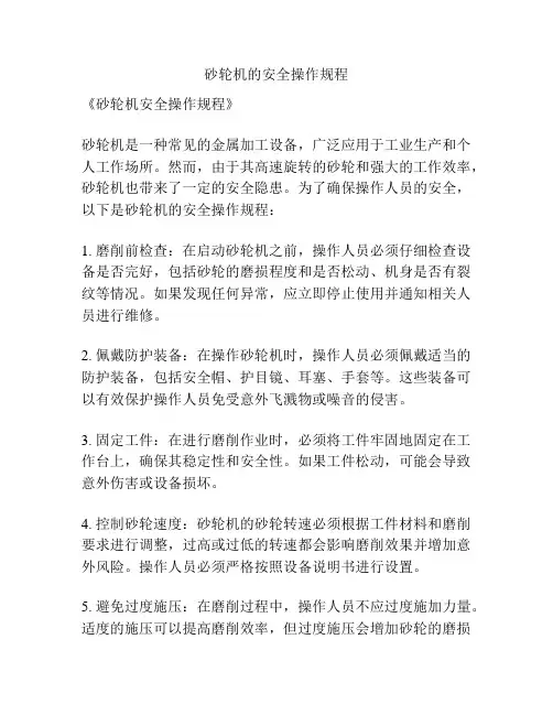 砂轮机的安全操作规程