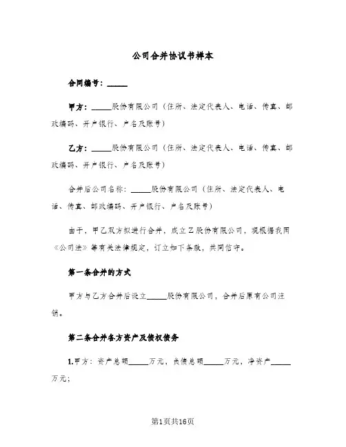 公司合并协议书样本(6篇)