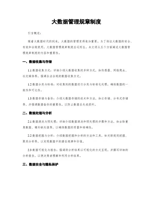 大数据管理规章制度
