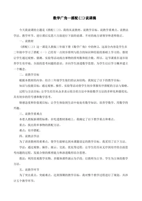 最新人教版三年级数学下册《数学广角—搭配(二)》精品说讲稿
