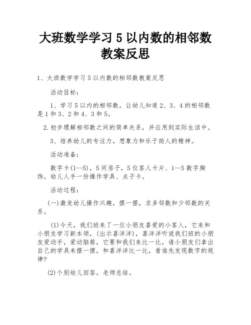 大班数学学习5以内数的相邻数教案反思