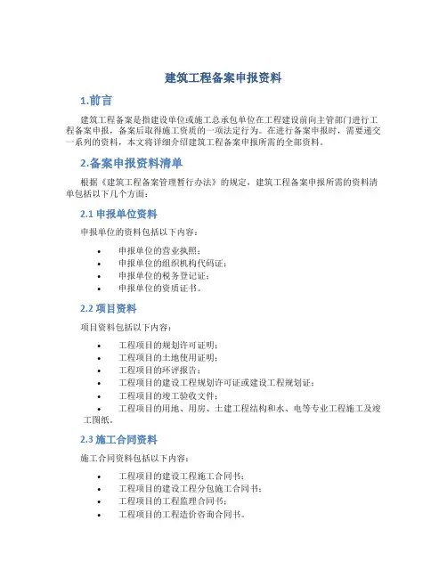 建筑工程备案申报资料