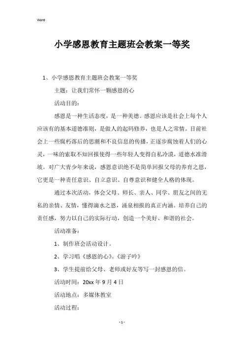 小学感恩教育主题班会教案一等奖