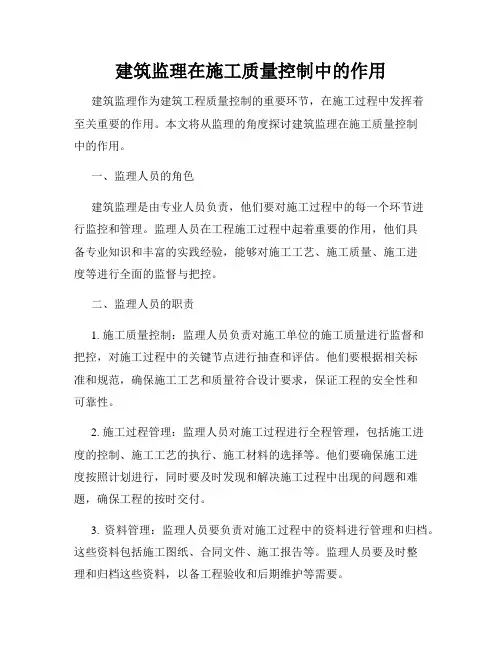 建筑监理在施工质量控制中的作用