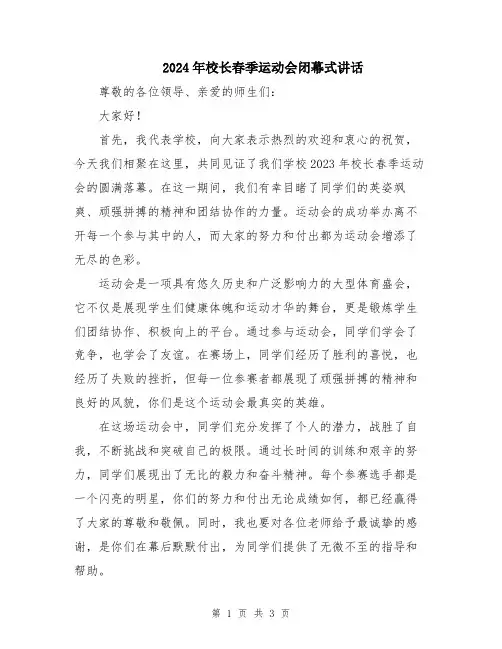 2024年校长春季运动会闭幕式讲话