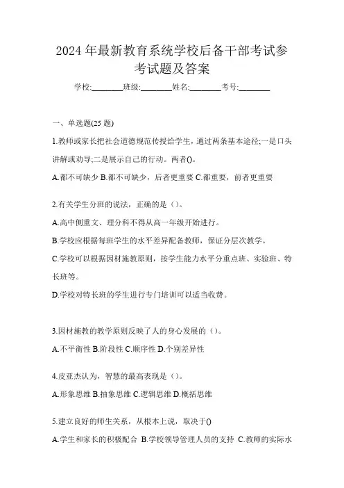 2024年最新教育系统学校后备干部考试参考试题及答案