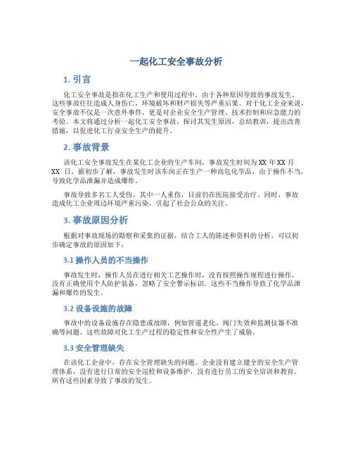 一起化工安全事故分析