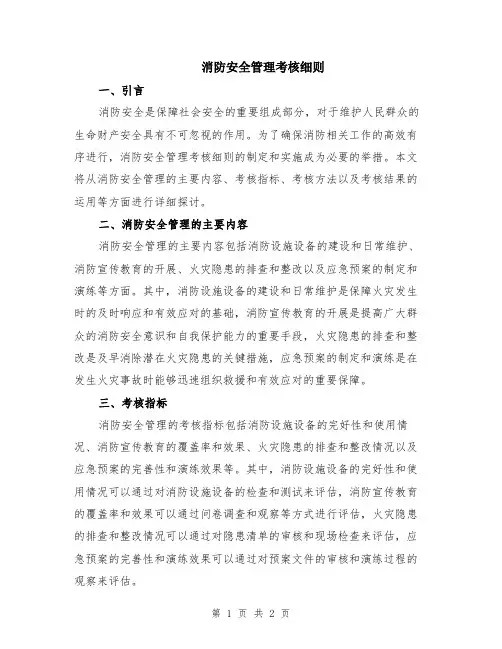 消防安全管理考核细则