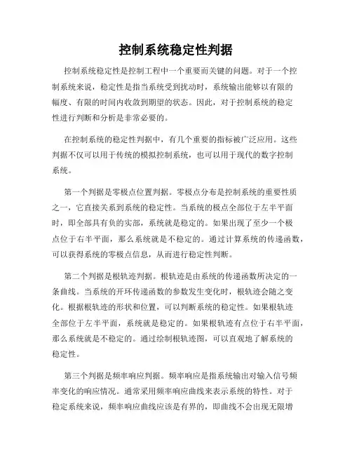 控制系统稳定性判据