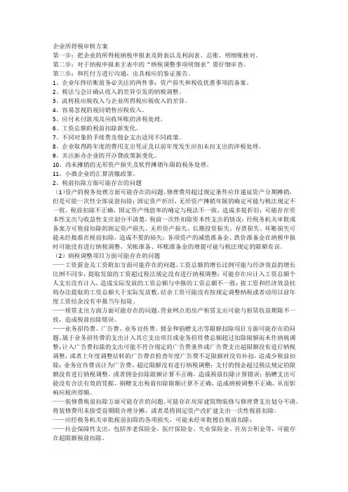企业所得税审核方案