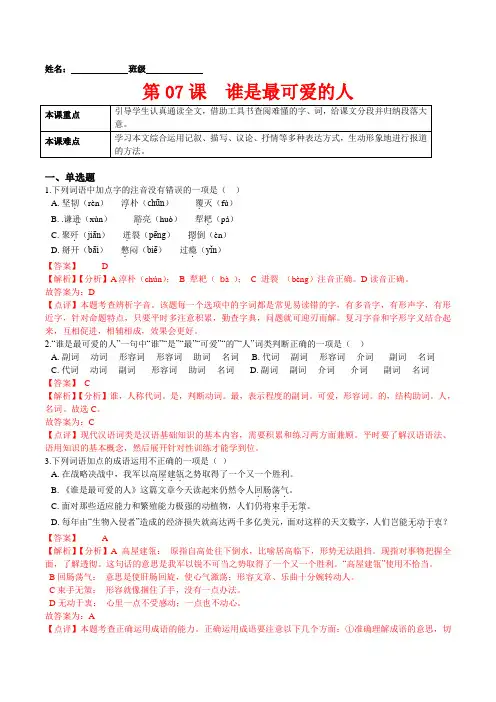 第07课  谁是最可爱的人(解析版)-七年级语文下册课后培优练(部编版)