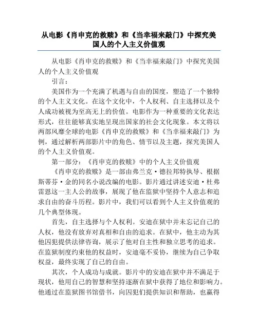 从电影《肖申克的救赎》和《当幸福来敲门》中探究美国人的个人主义价值观