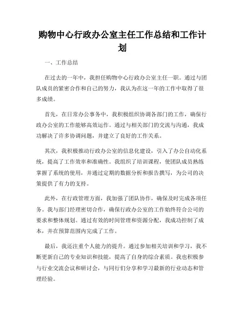 购物中心行政办公室主任工作总结和工作计划