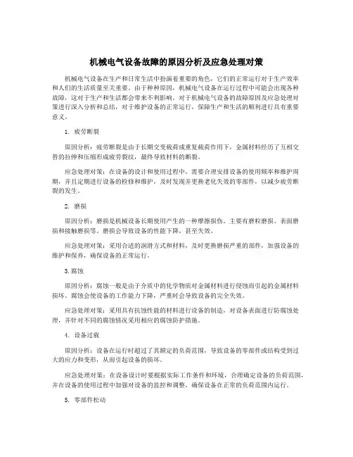 机械电气设备故障的原因分析及应急处理对策