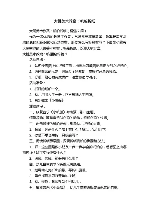 大班美术教案：帆船折纸（精选7篇）